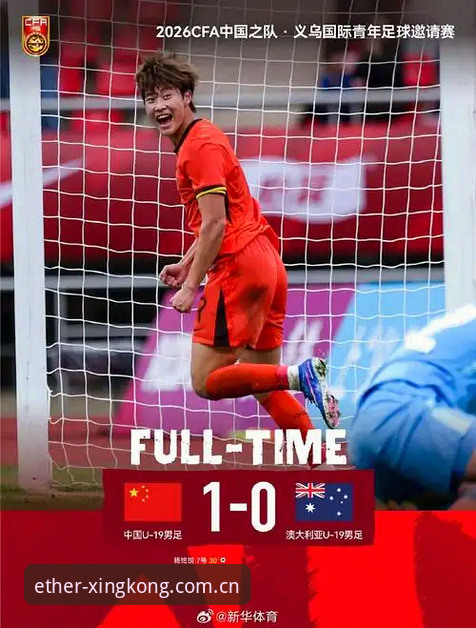 XINGKONG星空官网CN U19国足0-3完败突尼斯:拼劲与细节之间的鸿沟,星空体育平台视角下的差距剖析